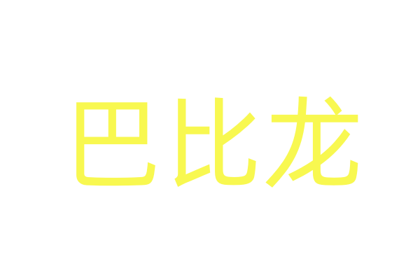 听华药商城